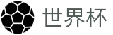 2026FIFA世界杯服务大厅 · 多端赛事同步观看